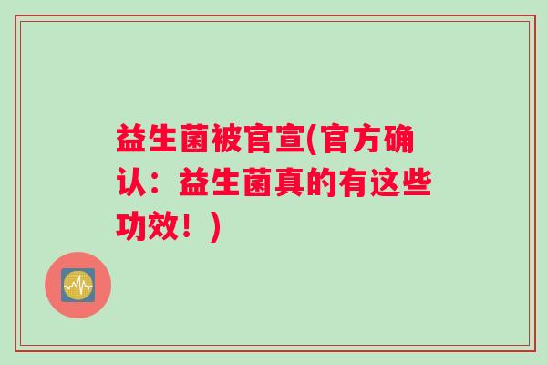 益生菌被官宣(官方确认：益生菌真的有这些功效！)