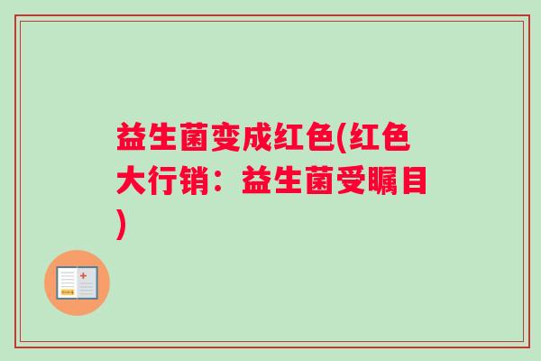 益生菌变成红色(红色大行销：益生菌受瞩目)