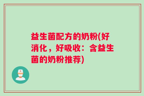 益生菌配方的奶粉(好消化，好吸收：含益生菌的奶粉推荐)