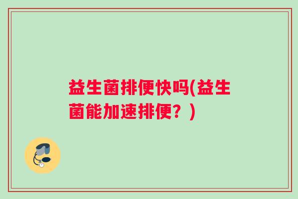 益生菌排便快吗(益生菌能加速排便？)