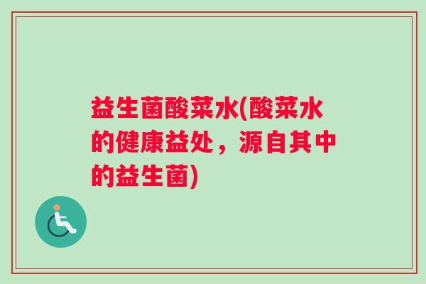 益生菌酸菜水(酸菜水的健康益处，源自其中的益生菌)