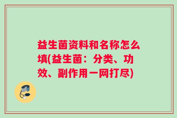 益生菌资料和名称怎么填(益生菌：分类、功效、副作用一网打尽)