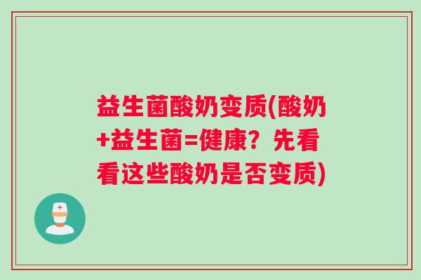 益生菌酸奶变质(酸奶+益生菌=健康？先看看这些酸奶是否变质)