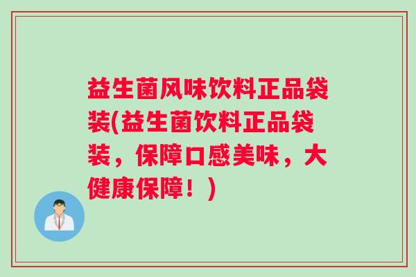 益生菌风味饮料正品袋装(益生菌饮料正品袋装,保障口感美味,大健康保障!) 益生菌风味饮料正品袋装(益生菌饮料正品袋装,保障口感美味,大健康保障!)