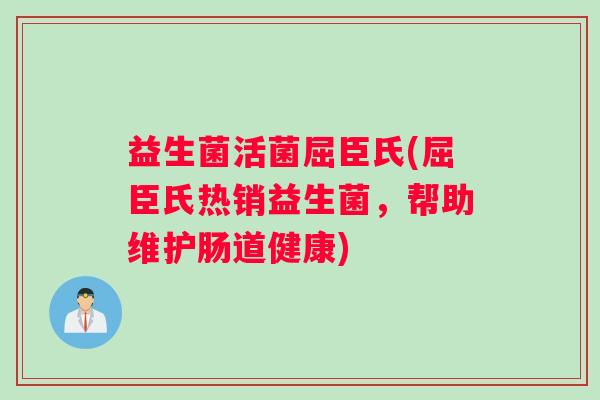 益生菌活菌屈臣氏(屈臣氏热销益生菌，帮助维护肠道健康)
