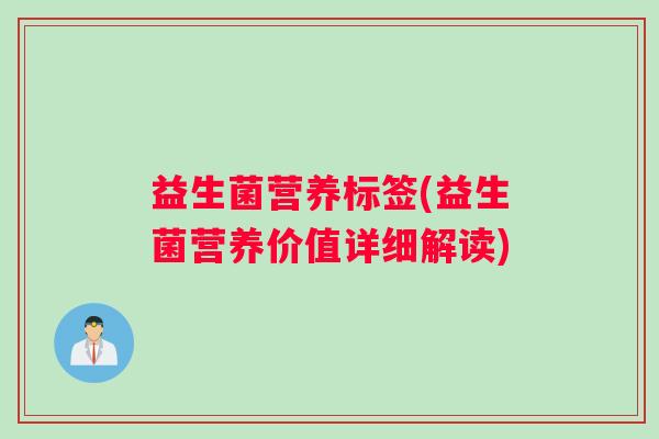 益生菌营养标签(益生菌营养价值详细解读)