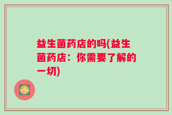 益生菌药店的吗(益生菌药店：你需要了解的一切)