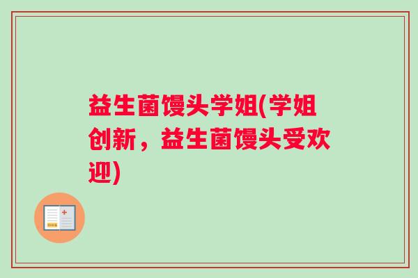 益生菌馒头学姐(学姐创新，益生菌馒头受欢迎)