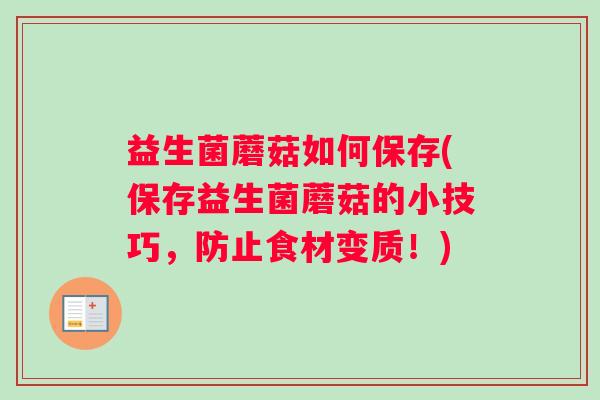 益生菌蘑菇如何保存(保存益生菌蘑菇的小技巧，防止食材变质！)