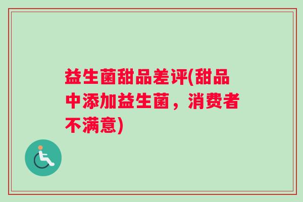 益生菌甜品差评(甜品中添加益生菌，消费者不满意)