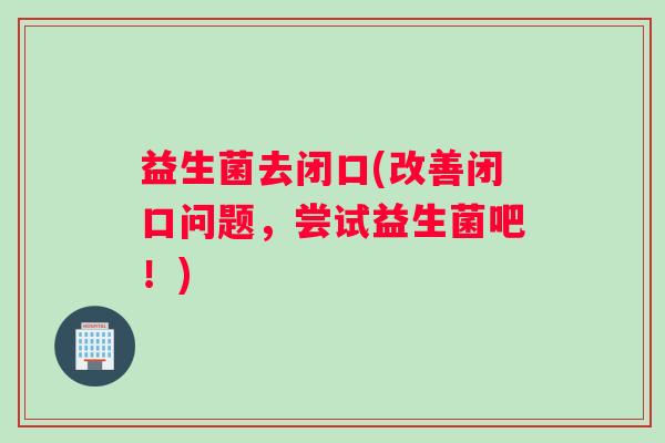 益生菌去闭口(改善闭口问题，尝试益生菌吧！)
