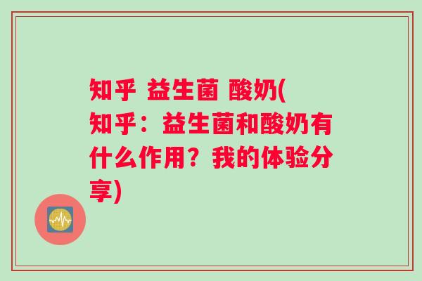 知乎 益生菌 酸奶(知乎：益生菌和酸奶有什么作用？我的体验分享)