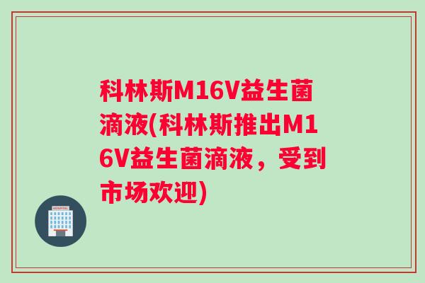 科林斯M16V益生菌滴液(科林斯推出M16V益生菌滴液，受到市场欢迎)
