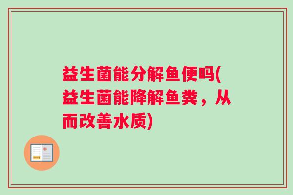 益生菌能分解鱼便吗(益生菌能降解鱼粪，从而改善水质)