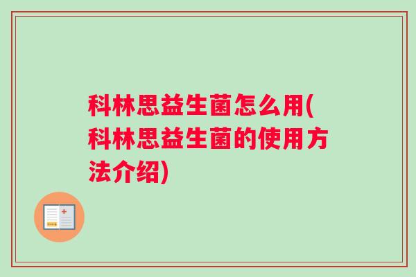 科林思益生菌怎么用(科林思益生菌的使用方法介绍)