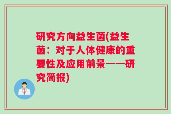 研究方向益生菌(益生菌：对于人体健康的重要性及应用前景──研究简报)