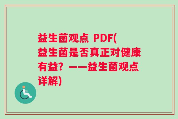 益生菌观点 PDF(益生菌是否真正对健康有益？——益生菌观点详解)