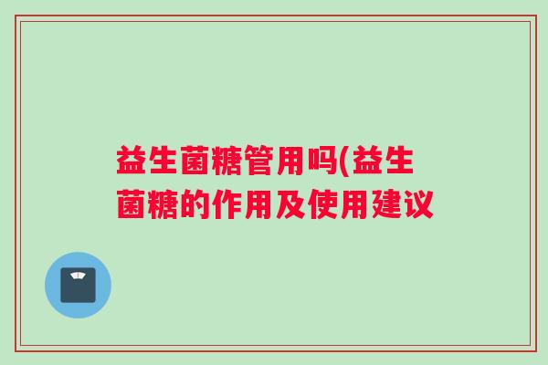 益生菌糖管用吗(益生菌糖的作用及使用建议