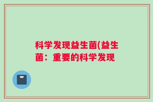 科学发现益生菌(益生菌：重要的科学发现
