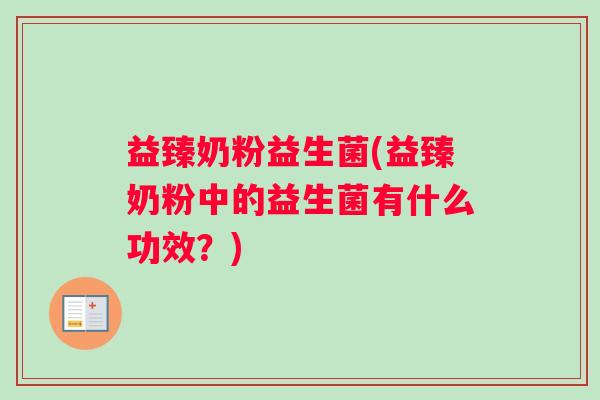 益臻奶粉益生菌(益臻奶粉中的益生菌有什么功效？)