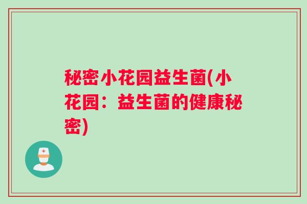 秘密小花园益生菌(小花园：益生菌的健康秘密)