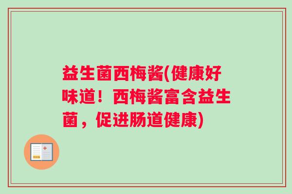 益生菌西梅酱(健康好味道！西梅酱富含益生菌，促进肠道健康)