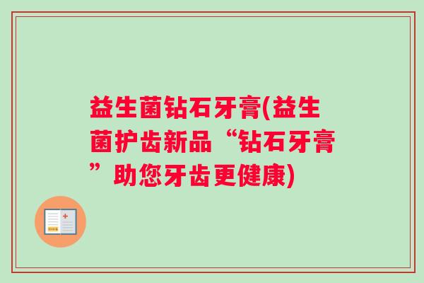 益生菌钻石牙膏(益生菌护齿新品“钻石牙膏”助您牙齿更健康)