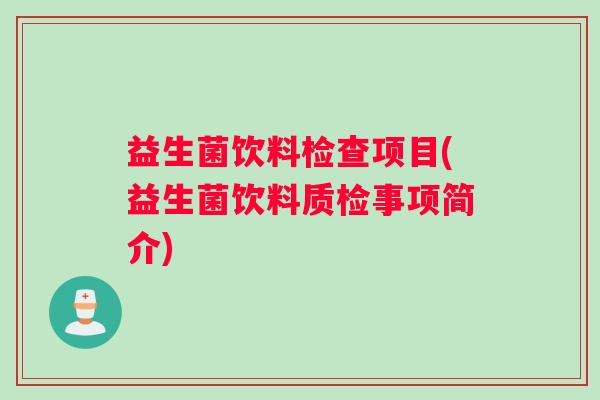 益生菌饮料检查项目(益生菌饮料质检事项简介)