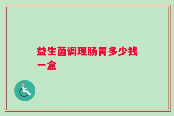 益生菌调理肠胃多少钱一盒