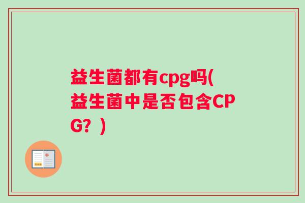 益生菌都有cpg吗(益生菌中是否包含CPG？)