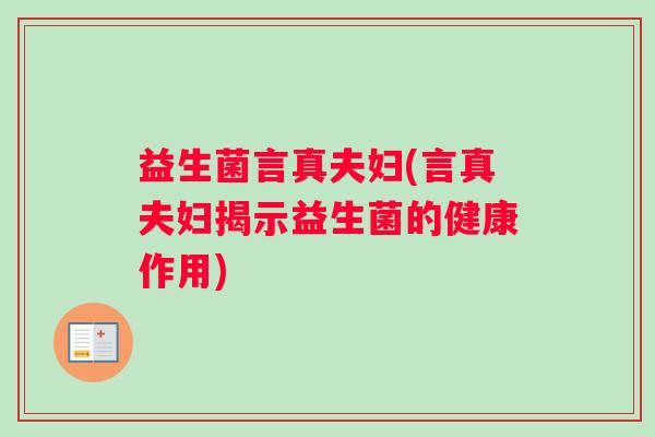 益生菌言真夫妇(言真夫妇揭示益生菌的健康作用)