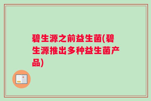 碧生源之前益生菌(碧生源推出多种益生菌产品)