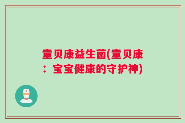 童贝康益生菌(童贝康：宝宝健康的守护神)