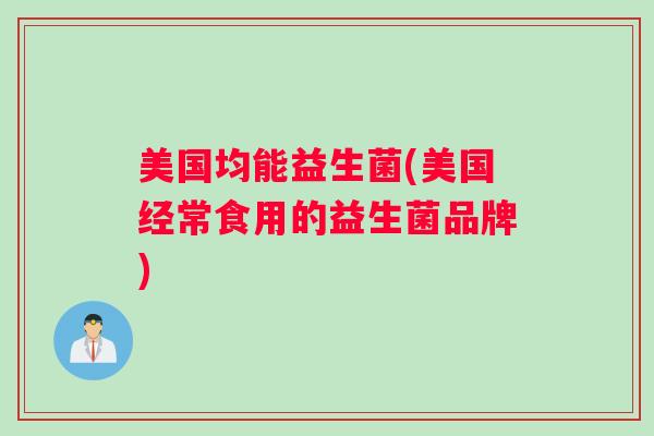 美国均能益生菌(美国经常食用的益生菌品牌)
