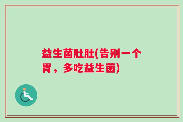 益生菌肚肚(告别一个胃，多吃益生菌)