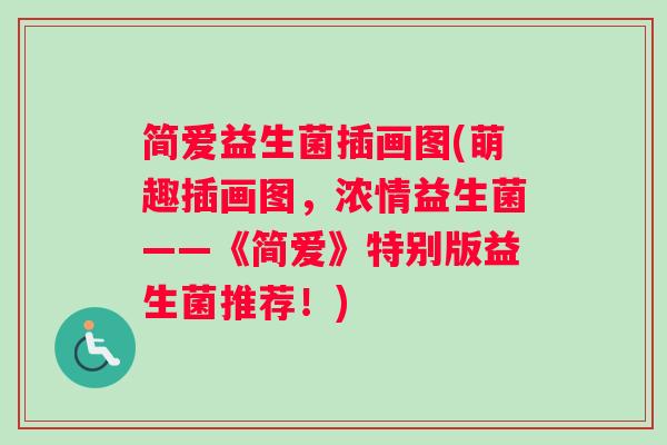 简爱益生菌插画图(萌趣插画图，浓情益生菌——《简爱》特别版益生菌推荐！)