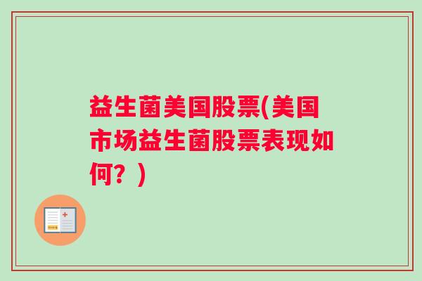 益生菌美国股票(美国市场益生菌股票表现如何？)