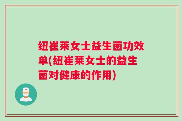 纽崔莱女士益生菌功效单(纽崔莱女士的益生菌对健康的作用)