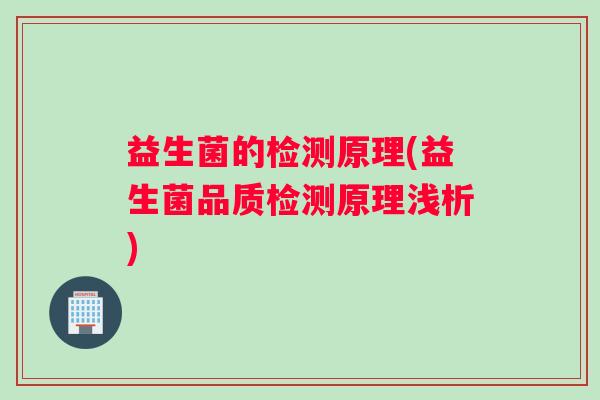 益生菌的检测原理(益生菌品质检测原理浅析)