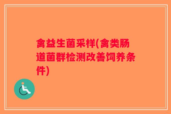 禽益生菌采样(禽类肠道菌群检测改善饲养条件)