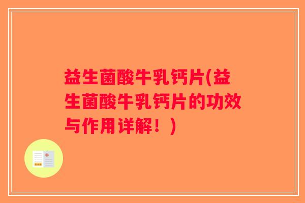 益生菌酸牛乳钙片(益生菌酸牛乳钙片的功效与作用详解！)