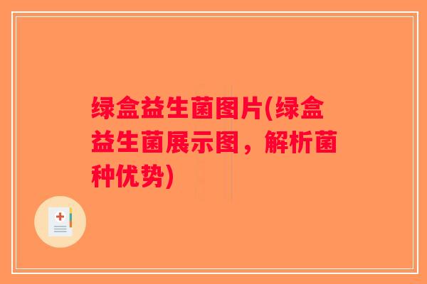 绿盒益生菌图片(绿盒益生菌展示图，解析菌种优势)