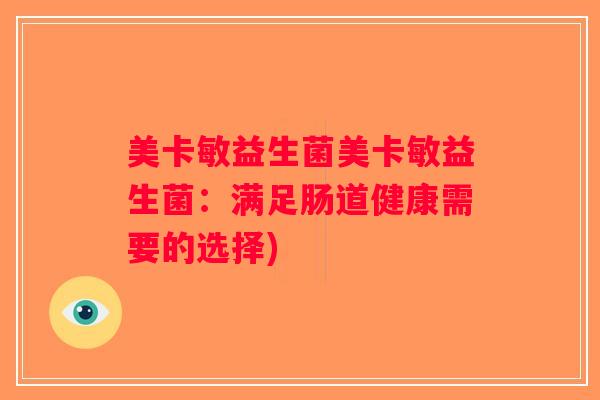 美卡敏益生菌美卡敏益生菌：满足肠道健康需要的选择)