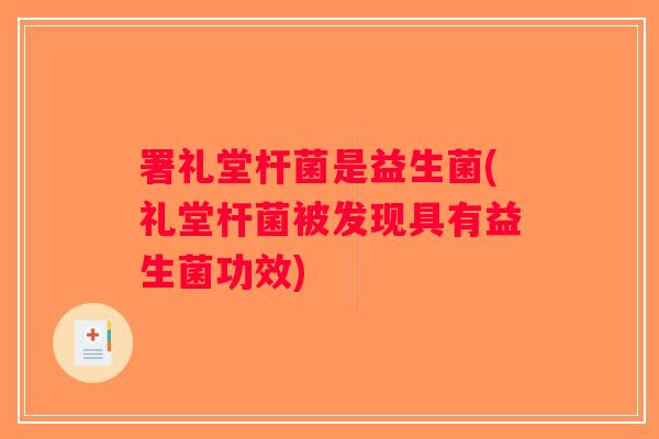 署礼堂杆菌是益生菌(礼堂杆菌被发现具有益生菌功效)