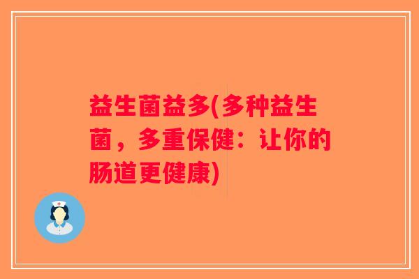 益生菌益多(多种益生菌，多重保健：让你的肠道更健康)