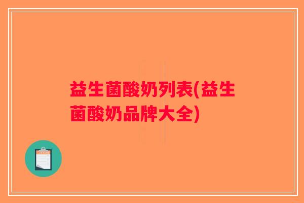 益生菌酸奶列表(益生菌酸奶品牌大全)