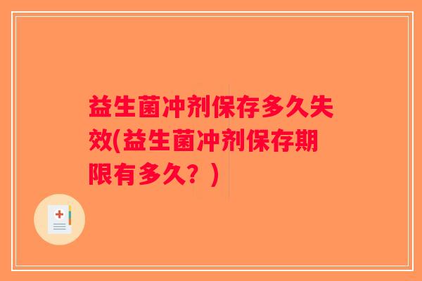 益生菌冲剂保存多久失效(益生菌冲剂保存期限有多久？)
