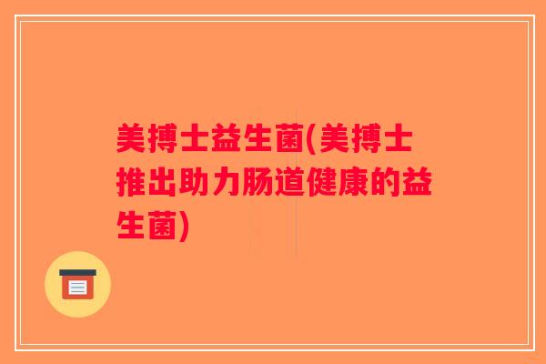 美搏士益生菌(美搏士推出助力肠道健康的益生菌)