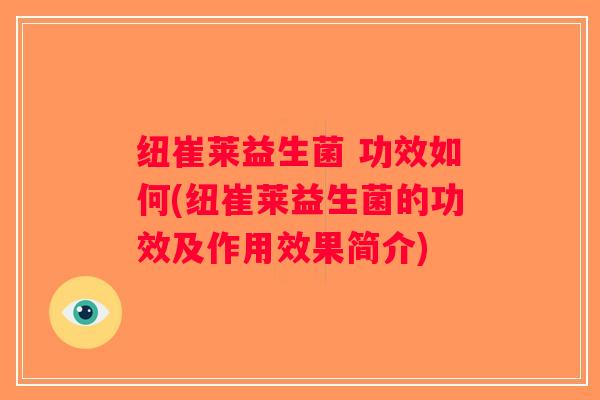 纽崔莱益生菌 功效如何(纽崔莱益生菌的功效及作用效果简介)