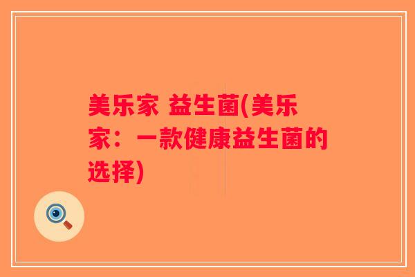 美乐家 益生菌(美乐家：一款健康益生菌的选择)
